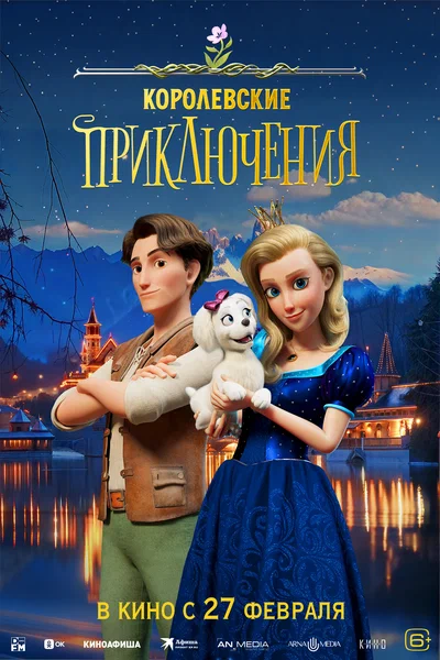 Постер: Королевские приключения